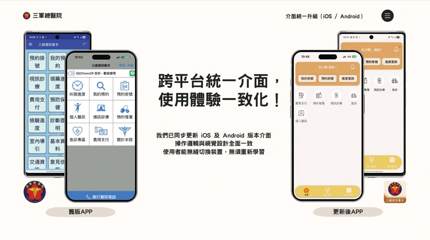新版三總便民幫手APP雙平台正式上架